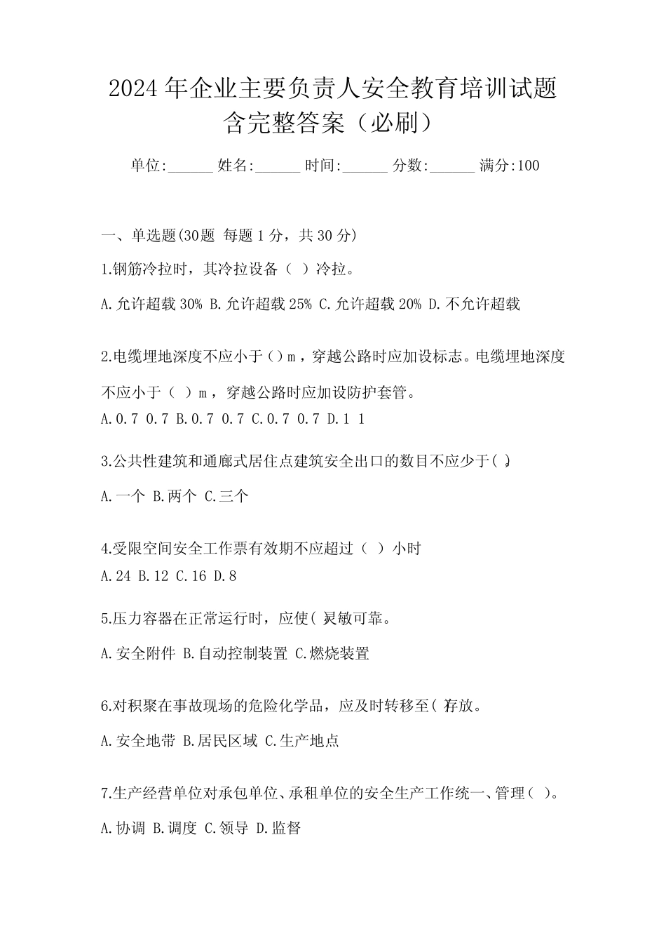 2024年企业主要负责人安全教育培训试题含完整答案(必刷) _第1页