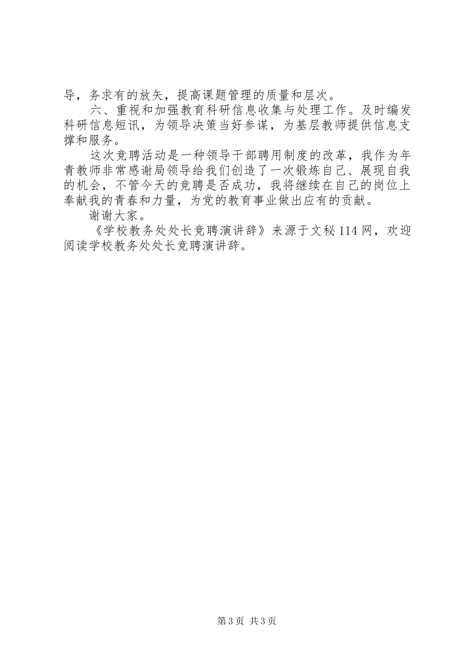 学校教务处处长竞聘演讲稿_第3页