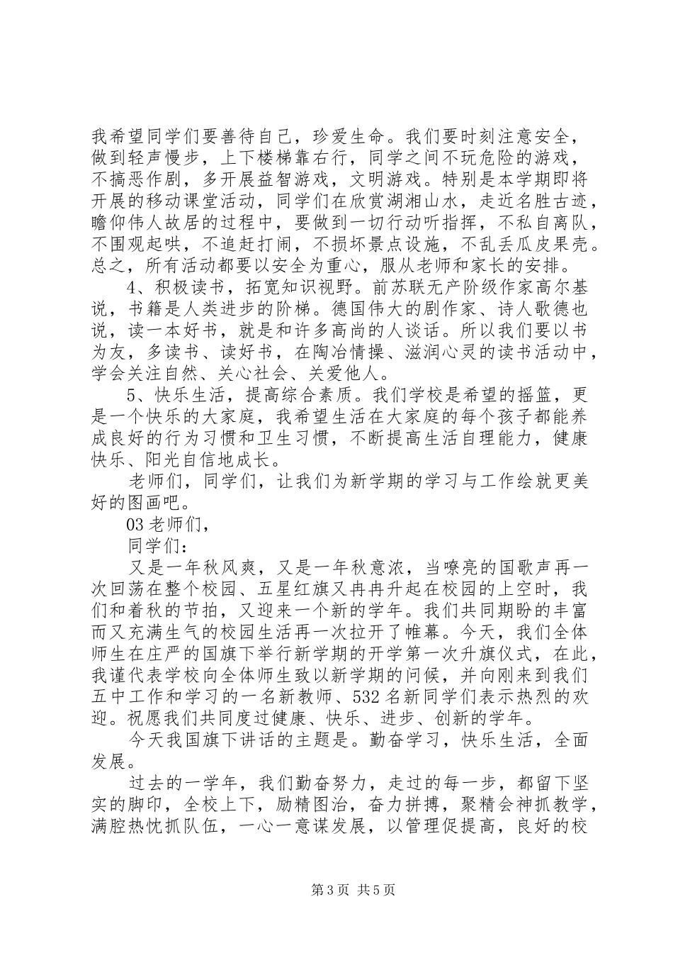 XX年秋季开学典礼校长讲话发言稿3篇_第3页