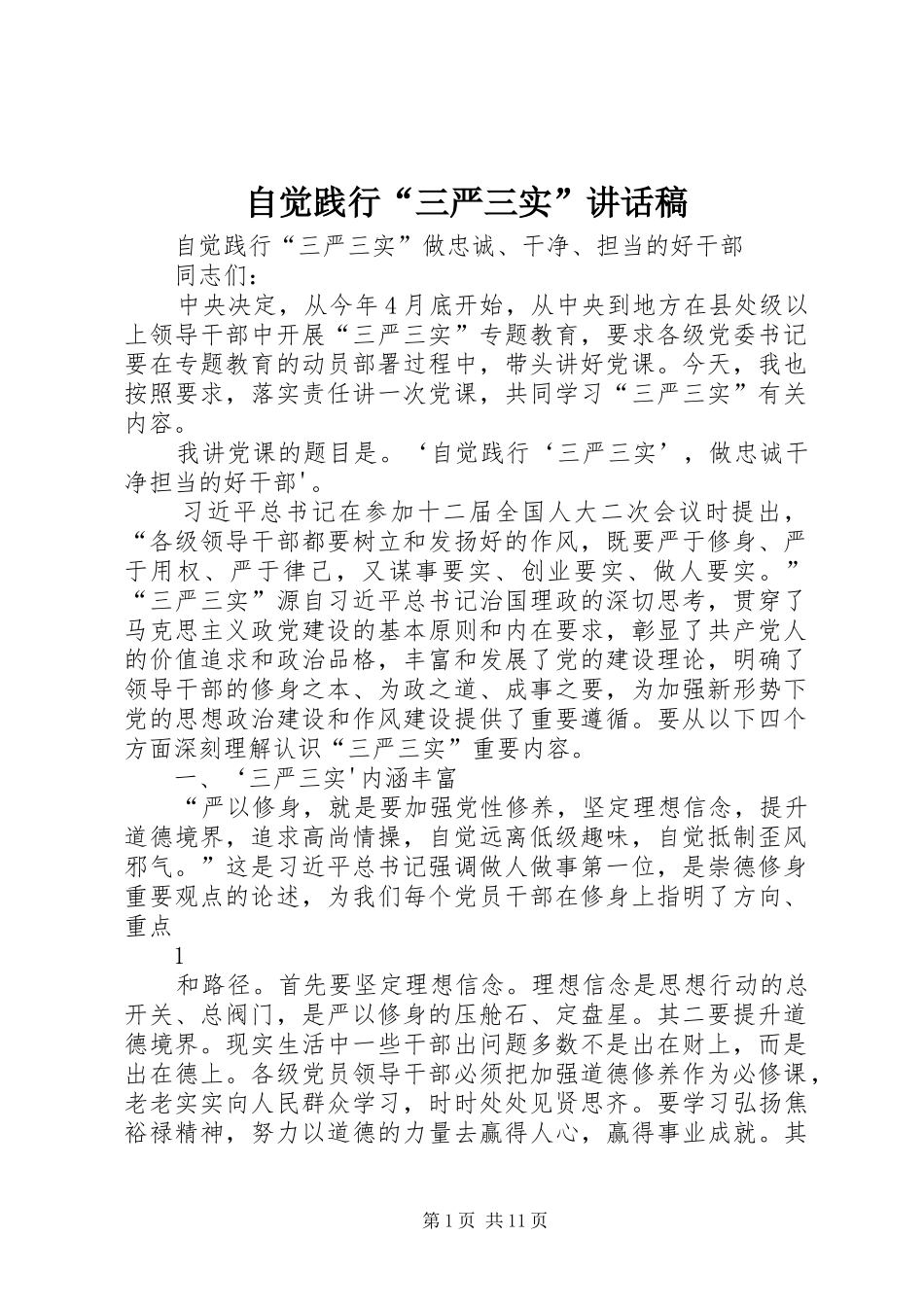 自觉践行“三严三实”的讲话发言稿_第1页