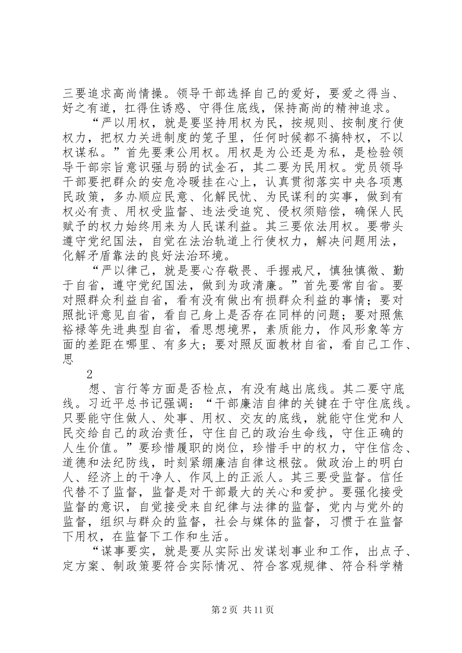 自觉践行“三严三实”的讲话发言稿_第2页