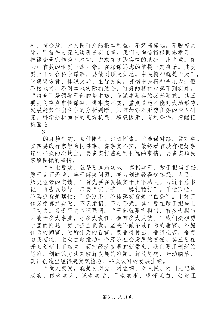 自觉践行“三严三实”的讲话发言稿_第3页