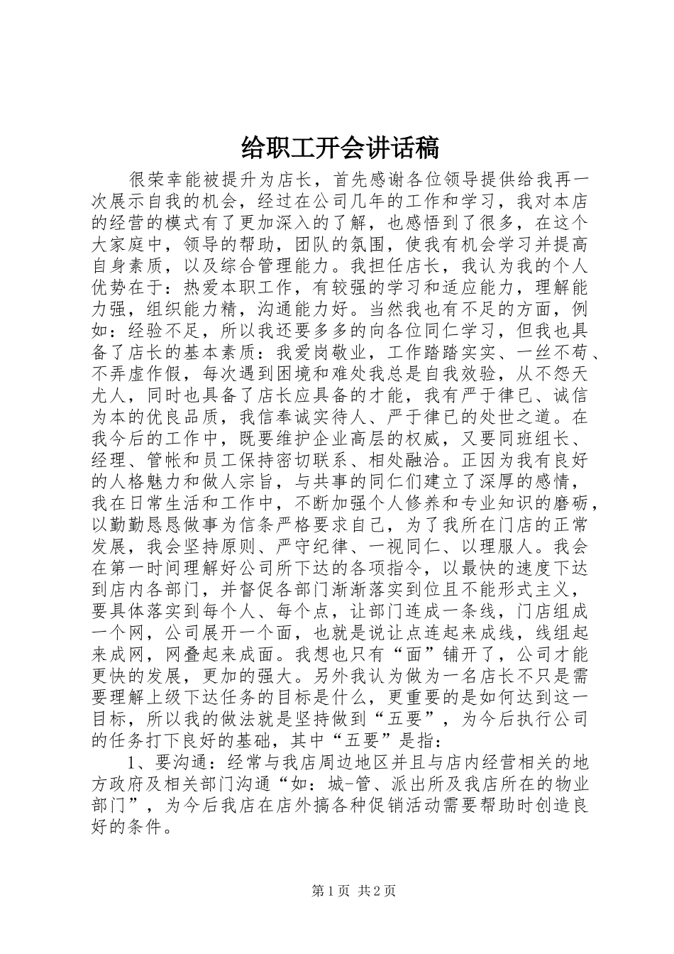 给职工开会讲话发言稿__第1页