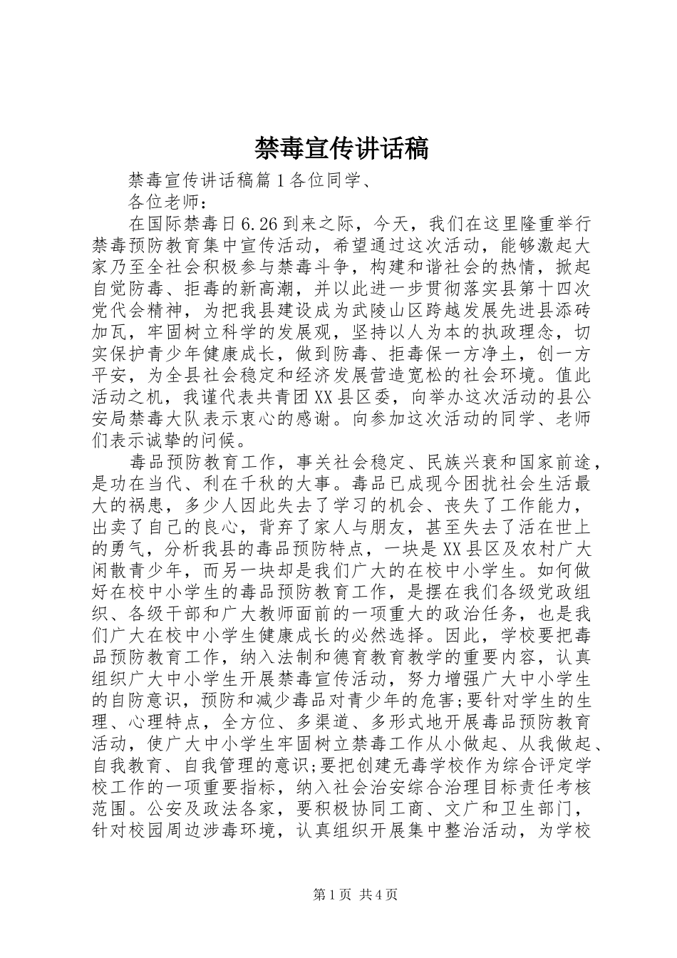 禁毒宣传的讲话稿_第1页