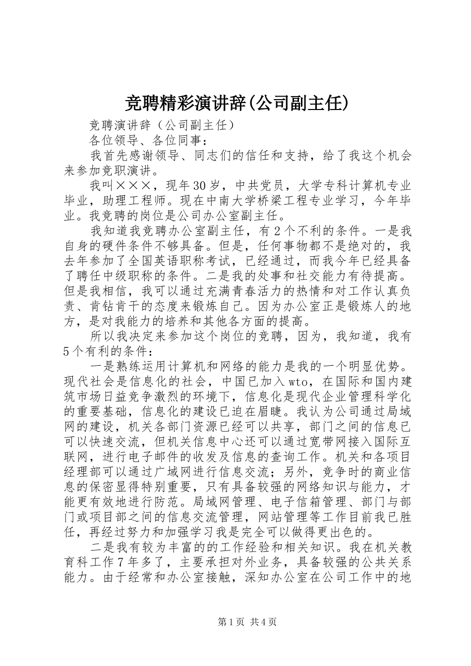 竞聘精彩演讲稿(公司副主任)_第1页
