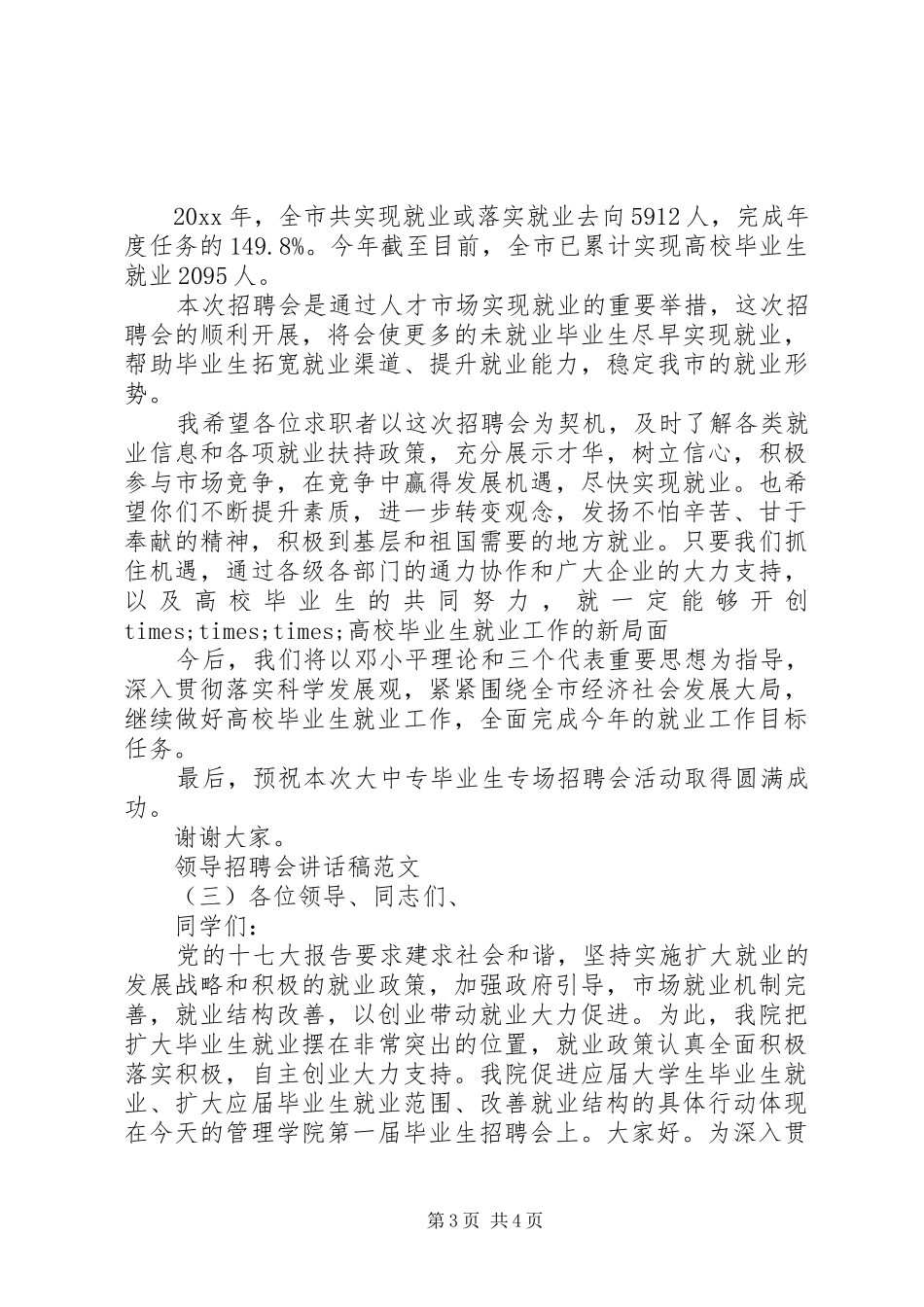 领导招聘会讲话发言稿范文_第3页