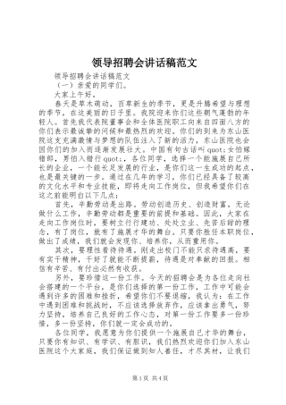 领导招聘会讲话发言稿范文