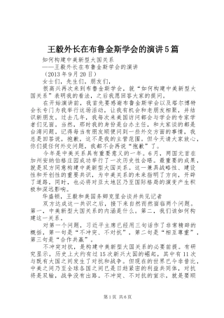 王毅外长在布鲁金斯学会的演讲稿5篇