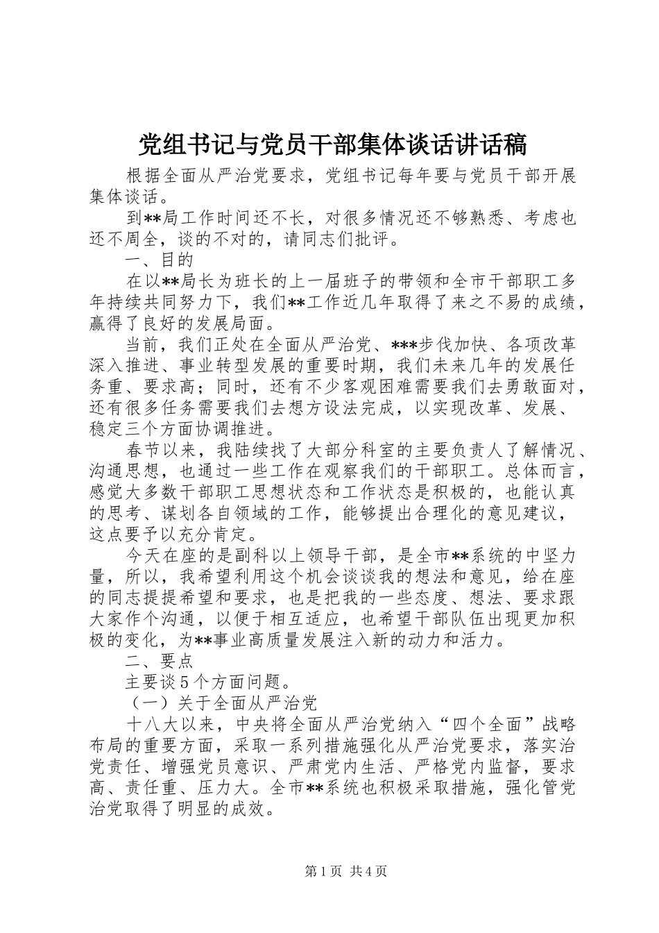 党组书记与党员干部集体谈话讲话发言稿_第1页