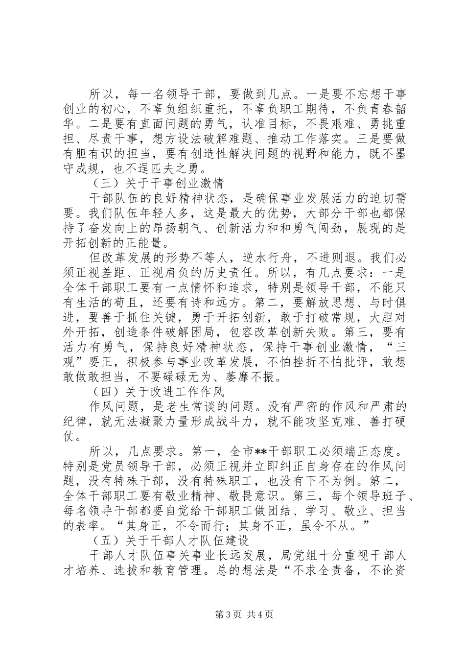 党组书记与党员干部集体谈话讲话发言稿_第3页