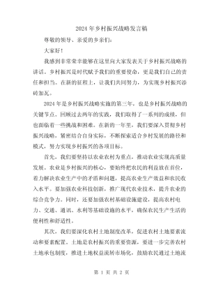 2024年乡村振兴战略发言稿 