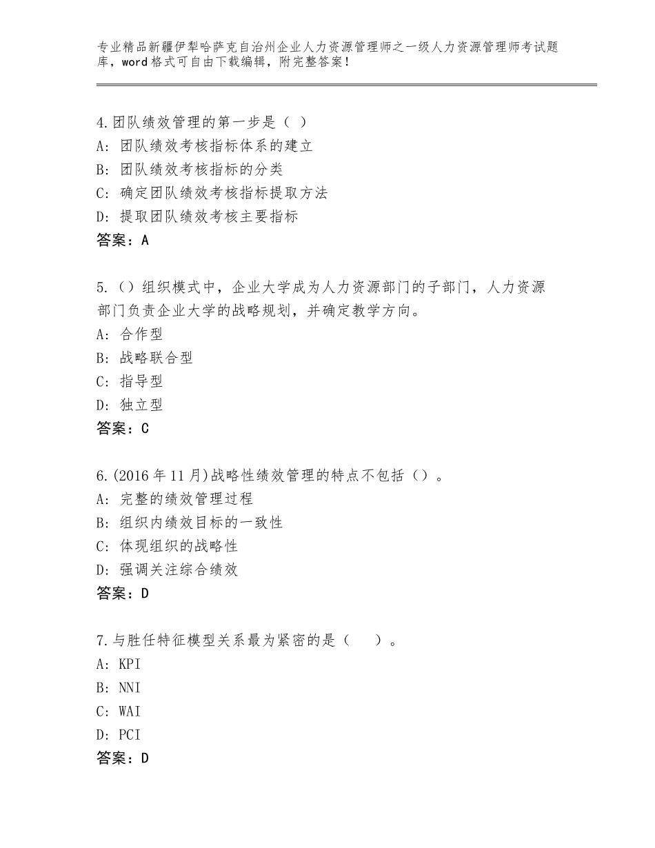 2024年新疆伊犁哈萨克自治州企业人力资源管理师之一级人力资源管理师考试完整版及参考答案（基础题）_第2页