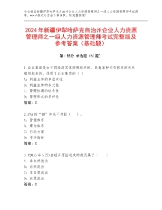 2024年新疆伊犁哈萨克自治州企业人力资源管理师之一级人力资源管理师考试完整版及参考答案（基础题）