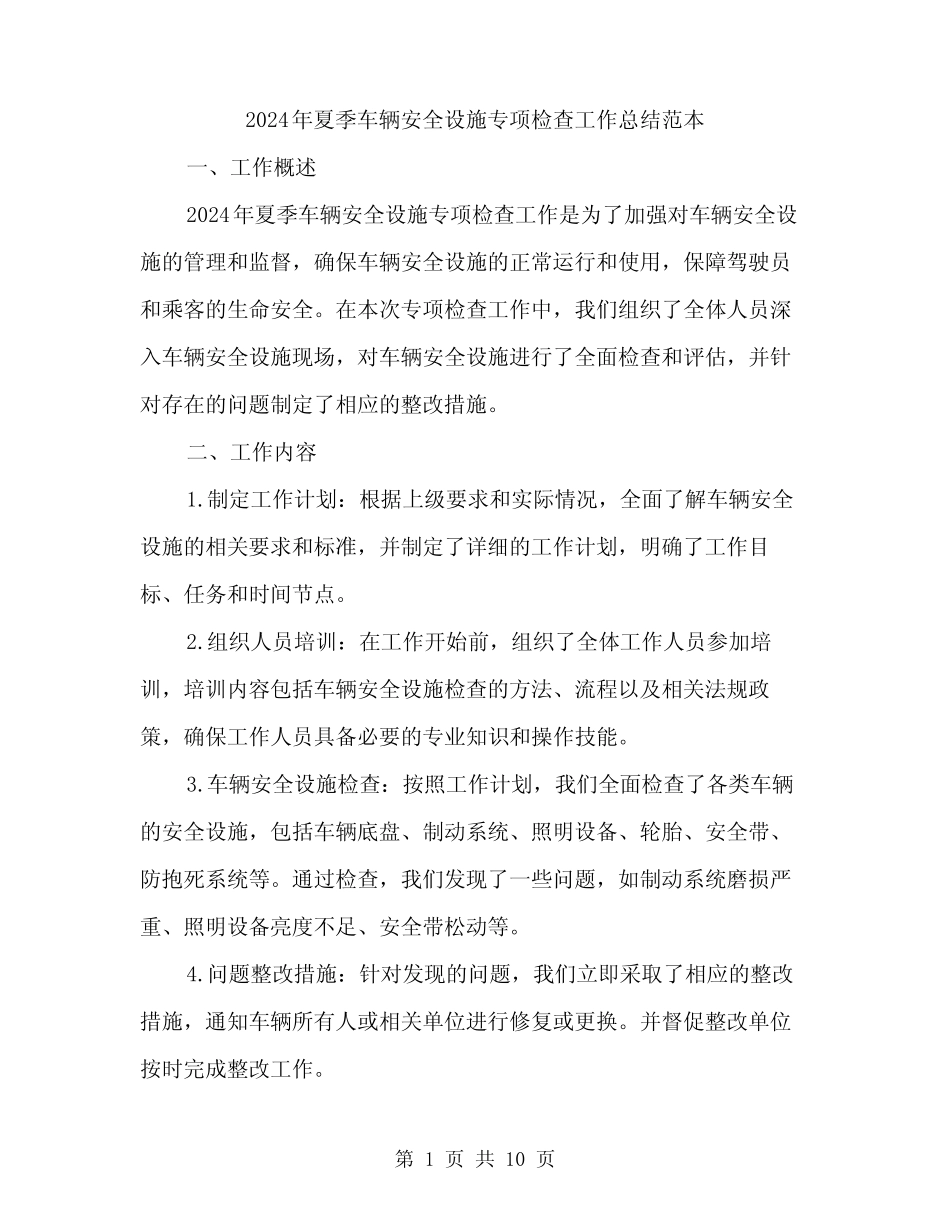 2024年夏季车辆安全设施专项检查工作总结范本(3篇) _第1页