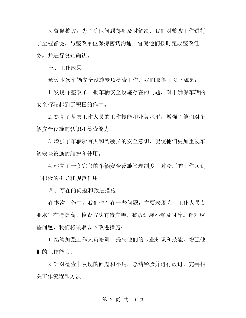 2024年夏季车辆安全设施专项检查工作总结范本(3篇) _第2页