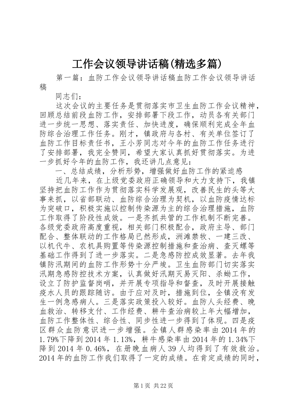 工作会议领导讲话发言稿(精选多篇)_第1页