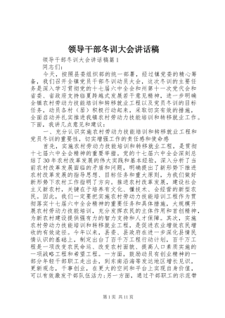 领导干部冬训大会讲话发言稿