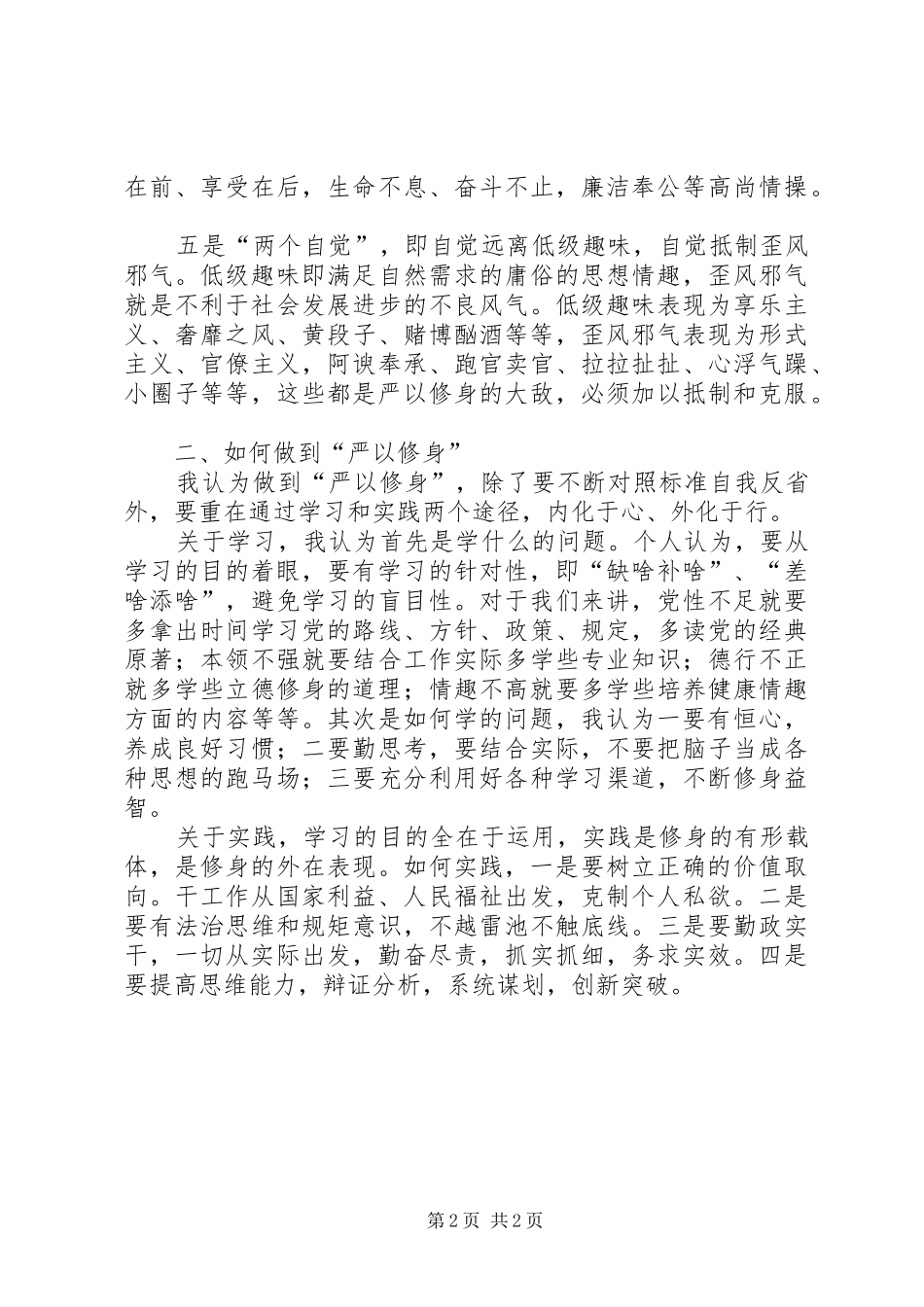 通信局“三严三实”专题讨论会讲话发言稿_第2页