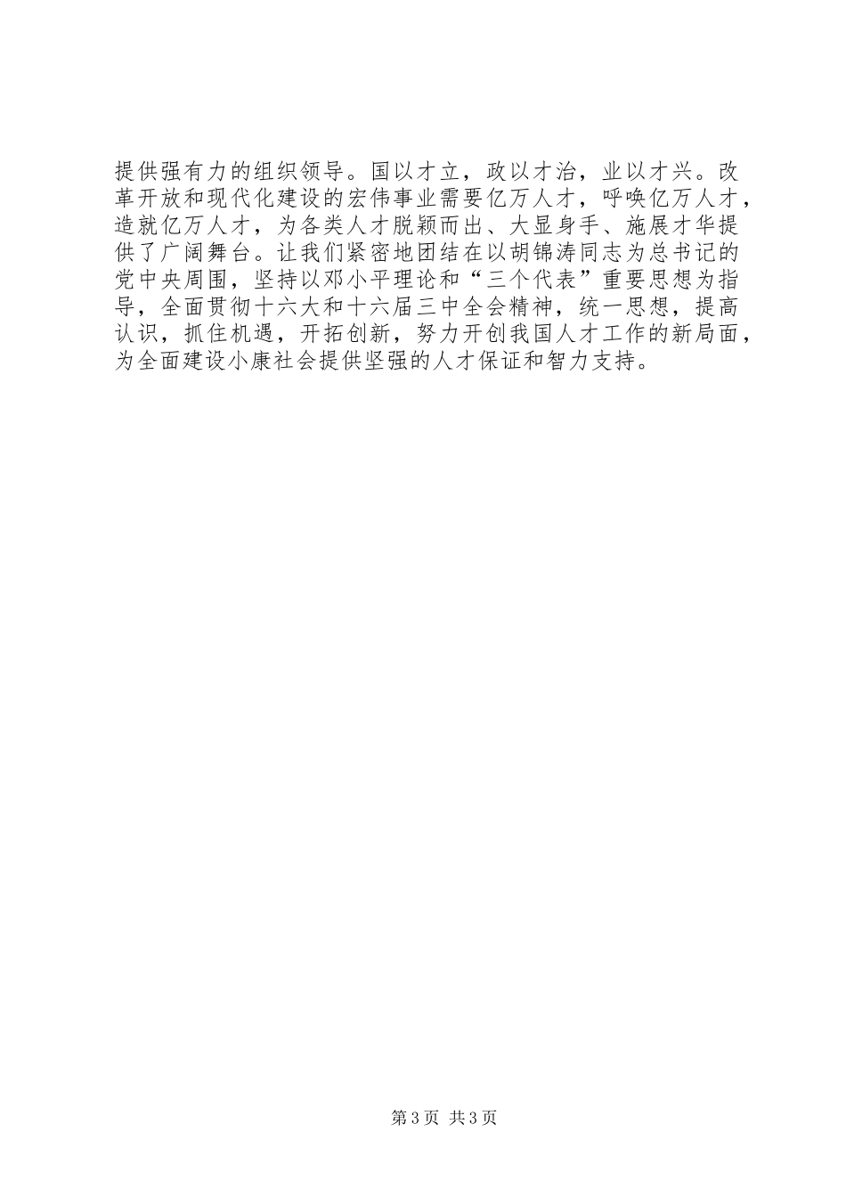 小康大业　人才为本讲话发言稿_第3页