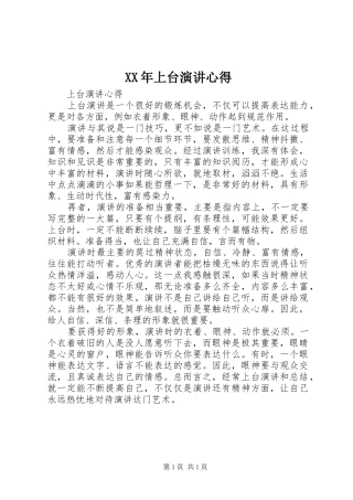 XX年上台演讲稿心得
