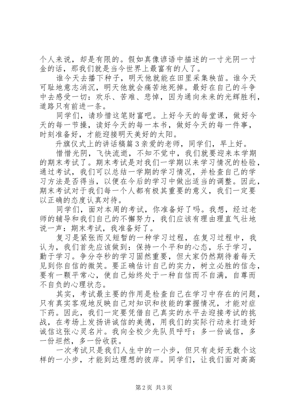 升旗仪式上的讲话发言稿3篇_第2页