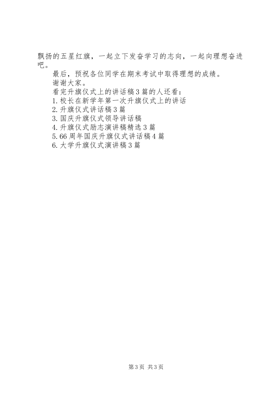 升旗仪式上的讲话发言稿3篇_第3页