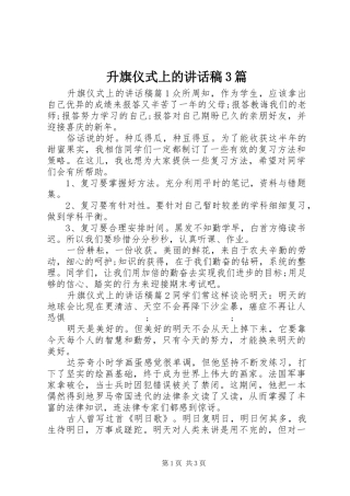 升旗仪式上的讲话发言稿3篇