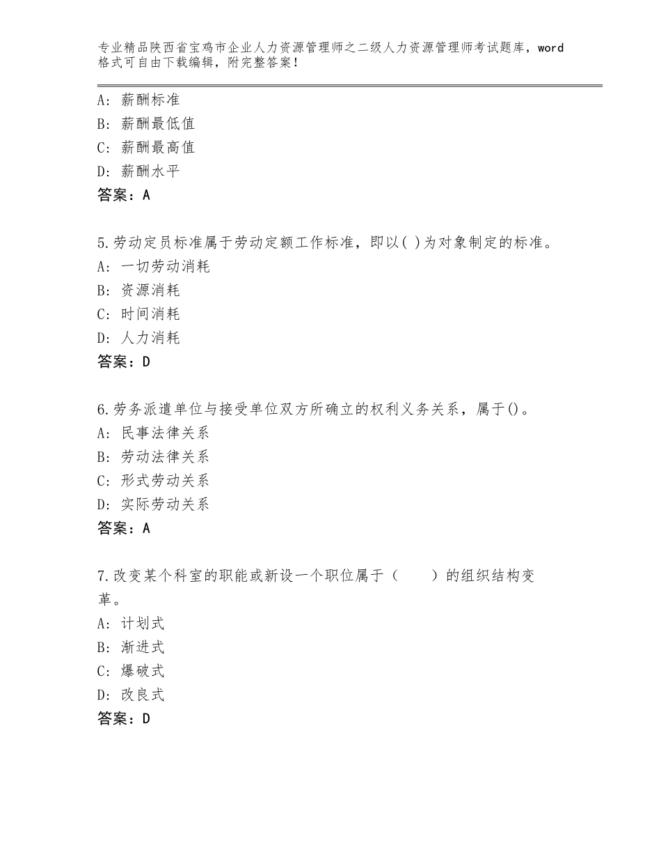 2024年陕西省宝鸡市企业人力资源管理师之二级人力资源管理师考试题库加解析答案_第2页