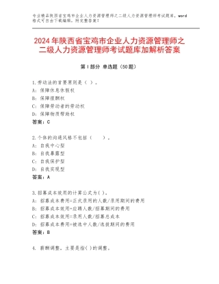2024年陕西省宝鸡市企业人力资源管理师之二级人力资源管理师考试题库加解析答案