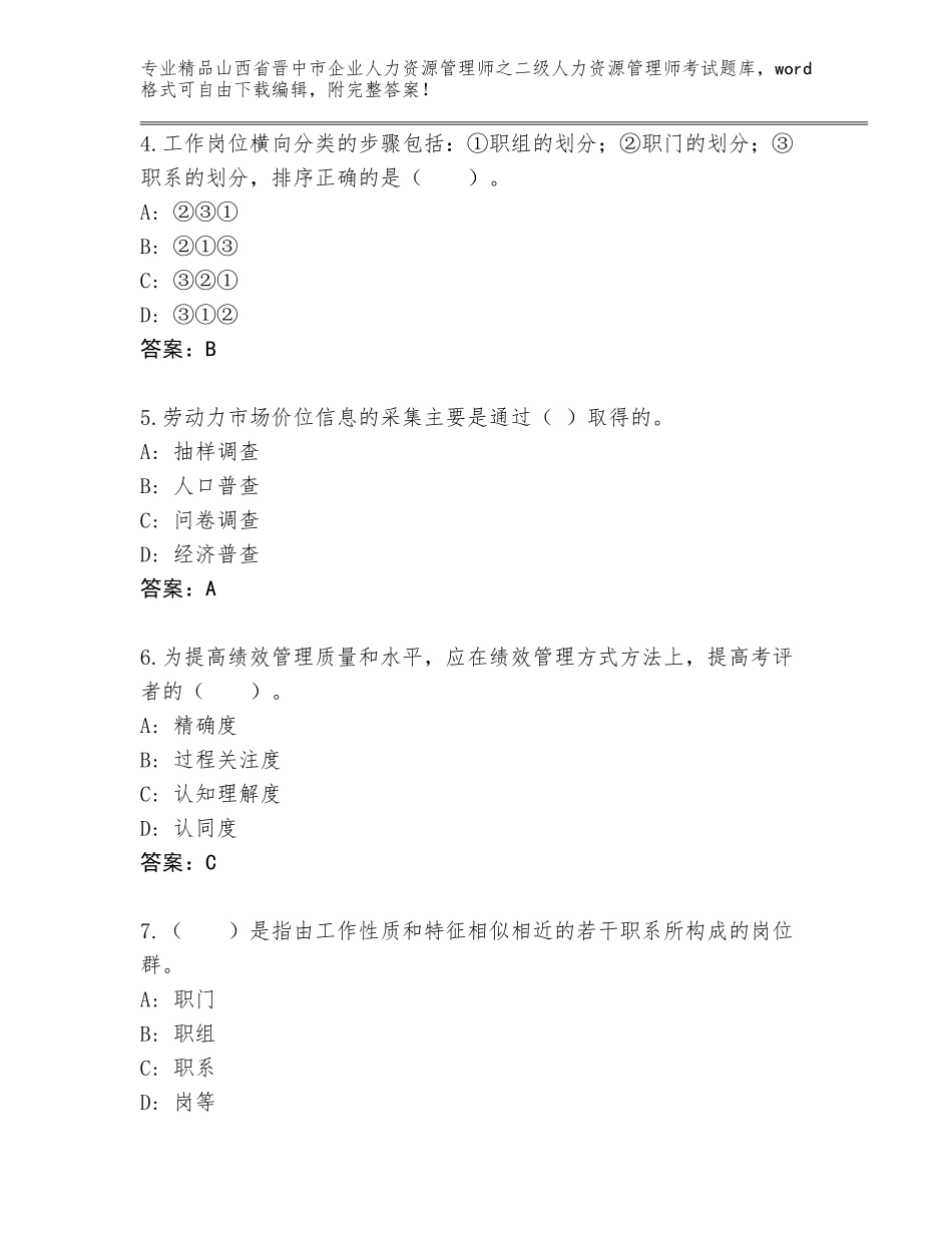 2024年山西省晋中市企业人力资源管理师之二级人力资源管理师考试真题答案下载_第2页