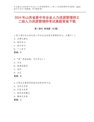 2024年山西省晋中市企业人力资源管理师之二级人力资源管理师考试真题答案下载