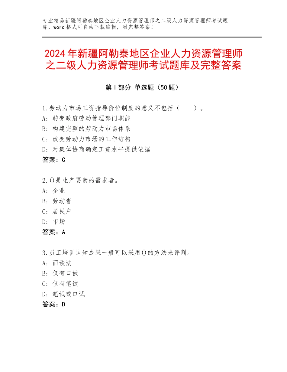2024年新疆阿勒泰地区企业人力资源管理师之二级人力资源管理师考试题库及完整答案_第1页