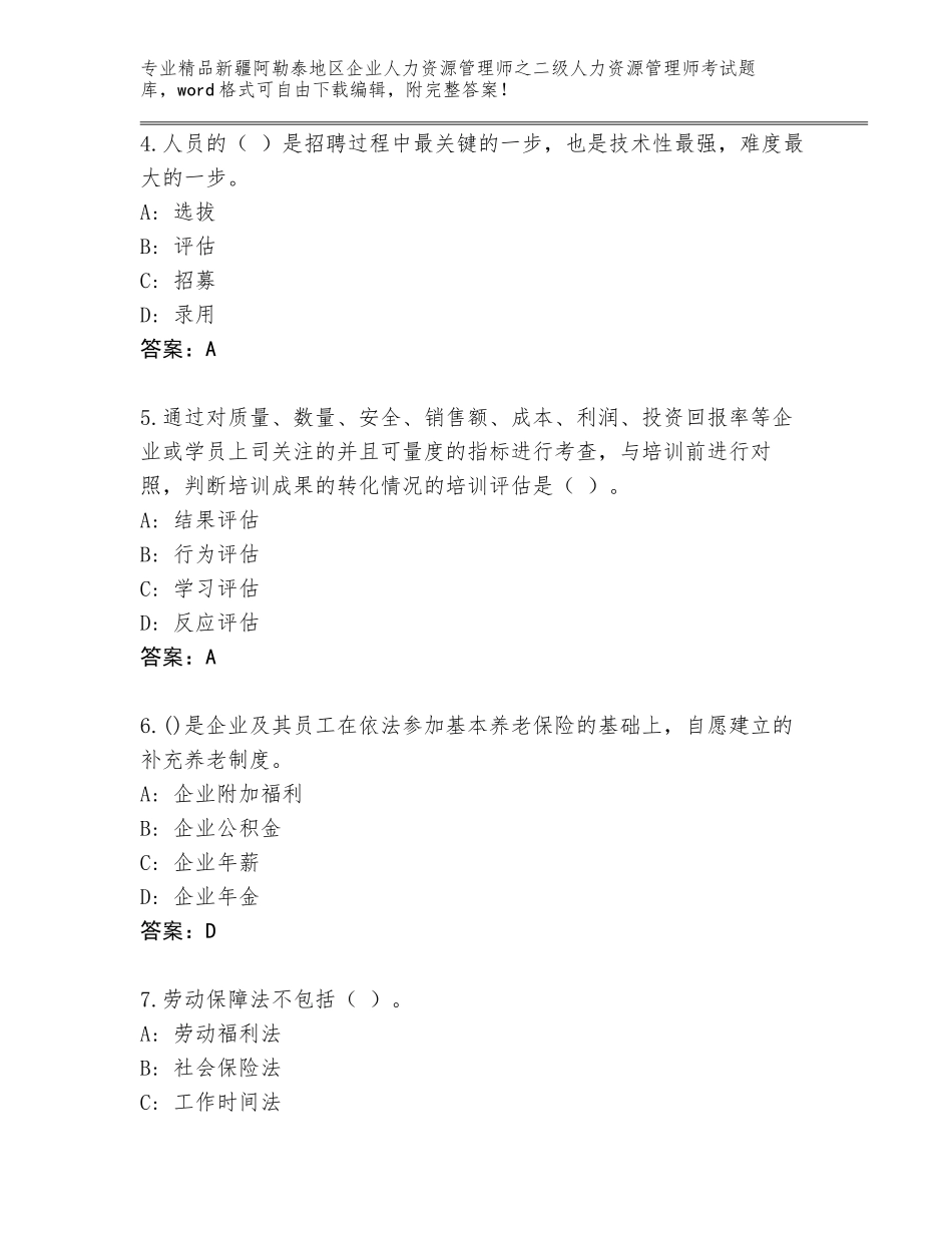 2024年新疆阿勒泰地区企业人力资源管理师之二级人力资源管理师考试题库及完整答案_第2页