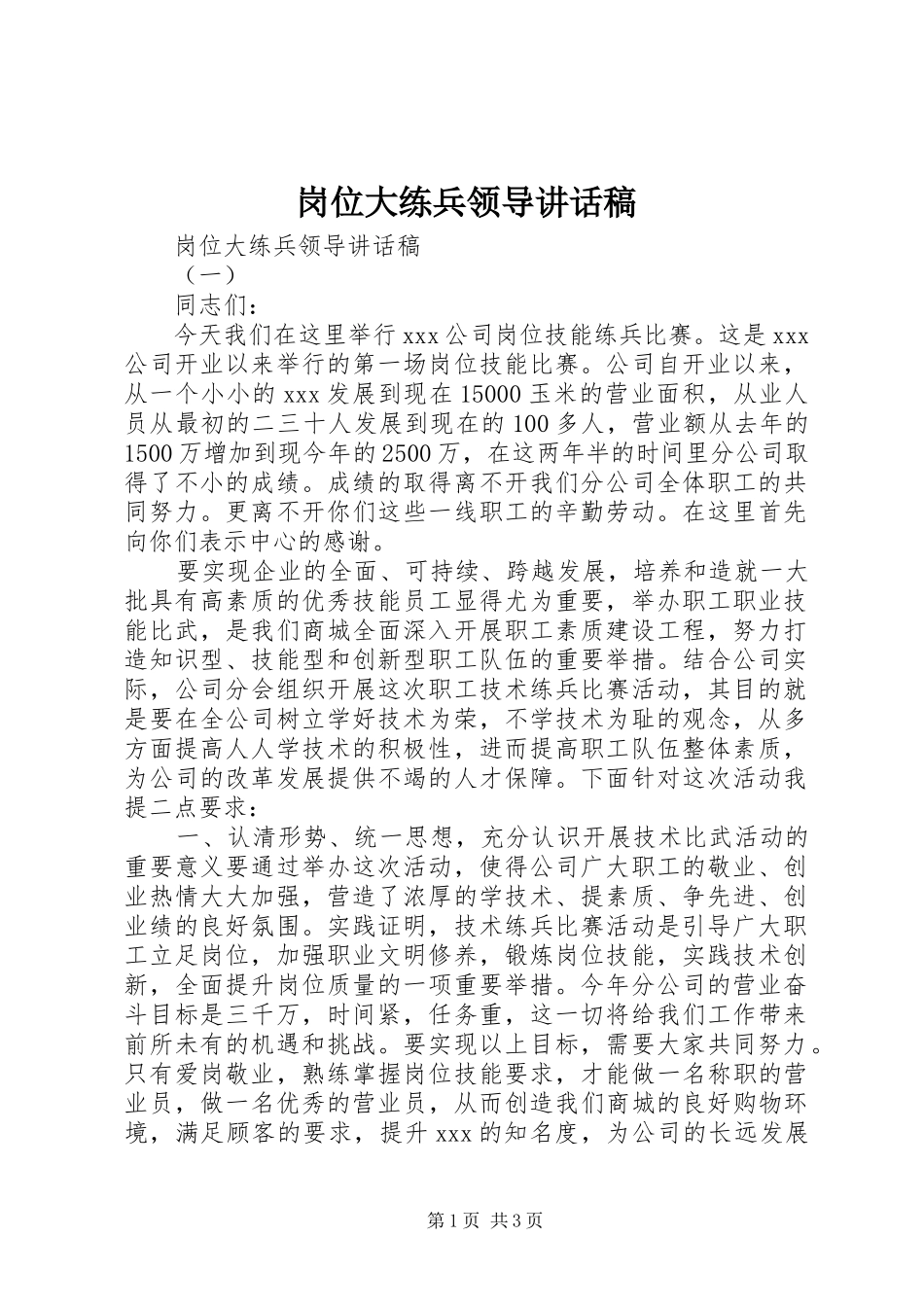 岗位大练兵领导讲话发言稿_第1页