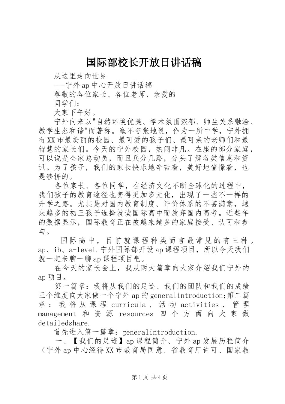 国际部校长开放日讲话发言稿_第1页