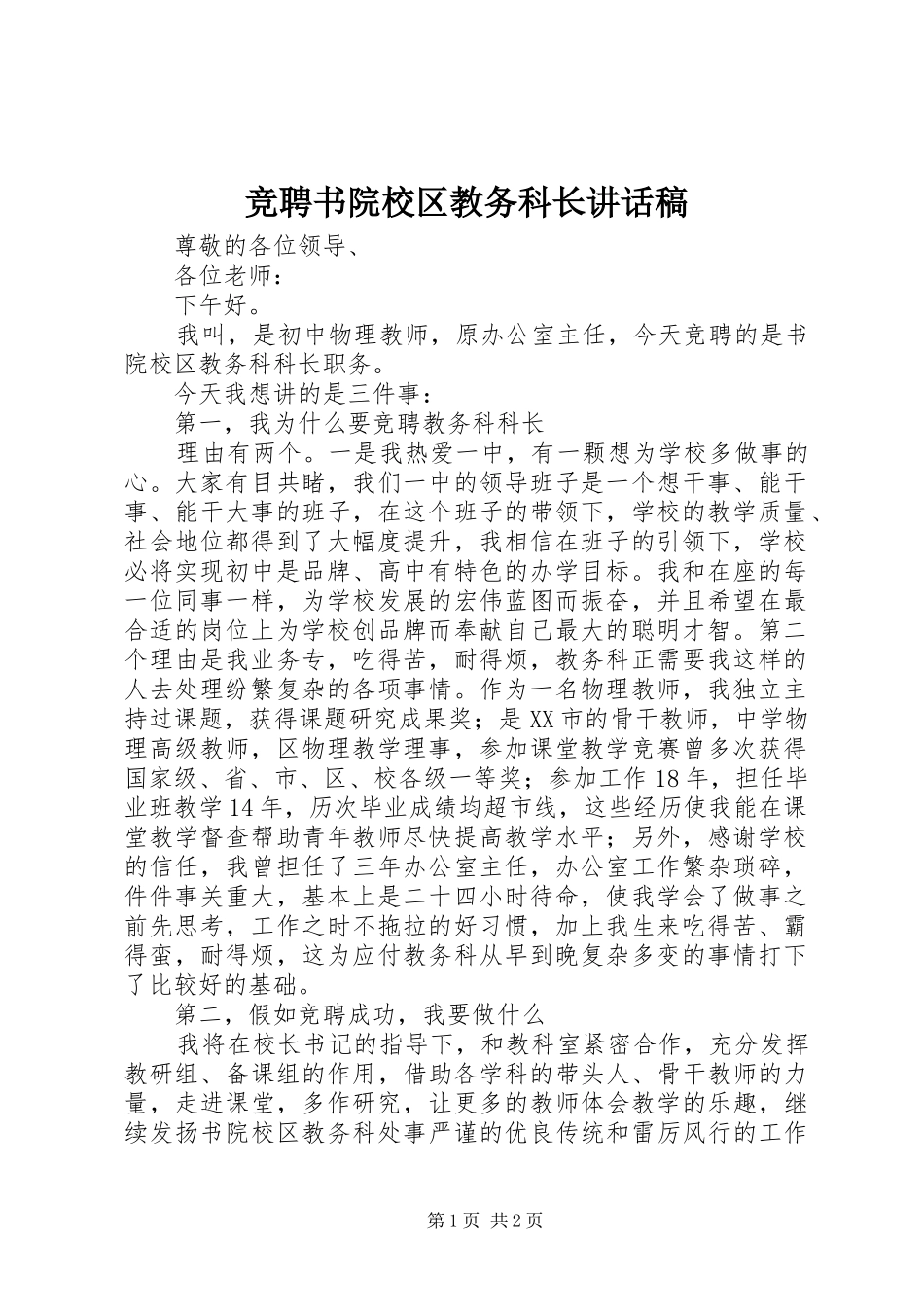 竞聘书院校区教务科长讲话发言稿_第1页