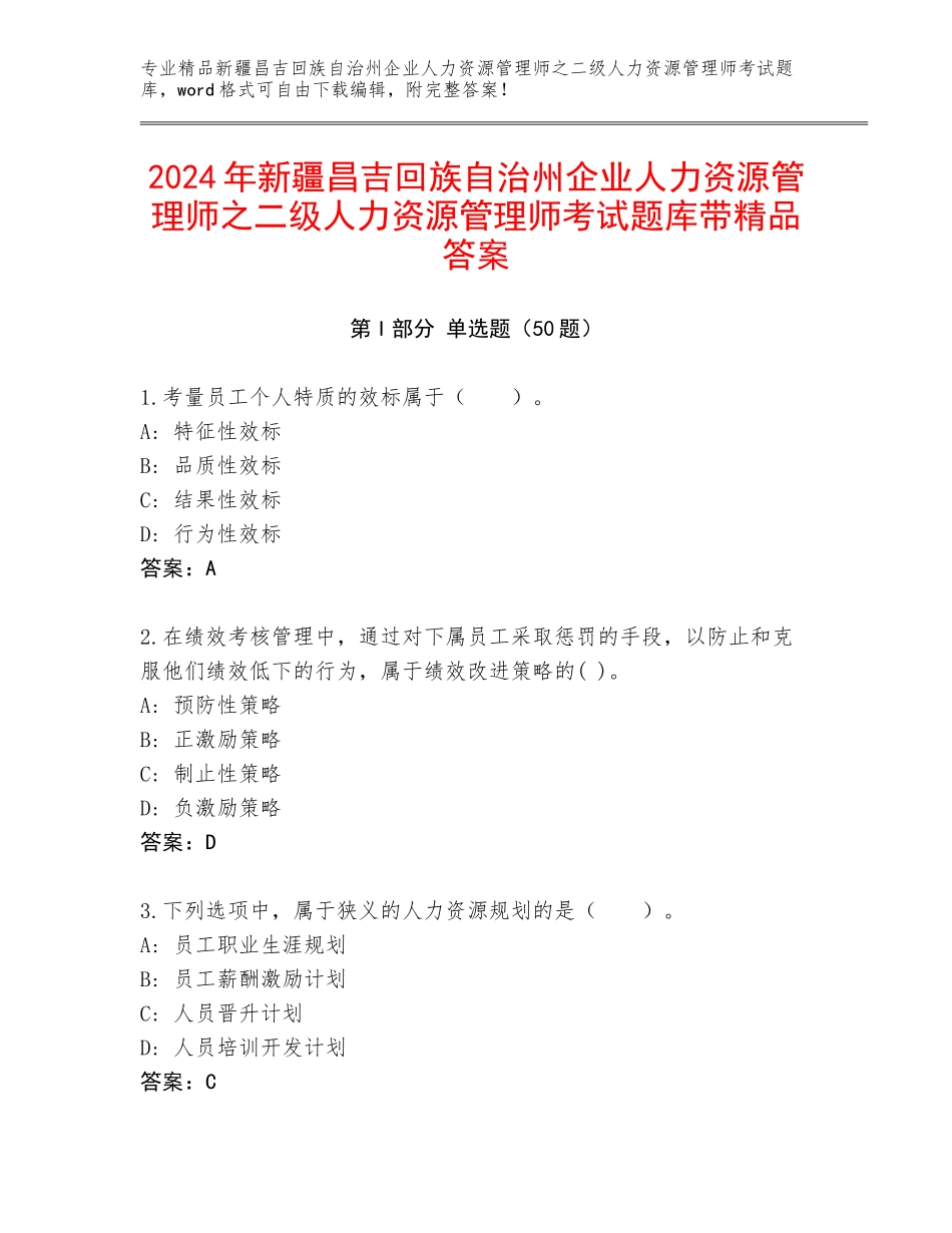 2024年新疆昌吉回族自治州企业人力资源管理师之二级人力资源管理师考试题库带精品答案_第1页