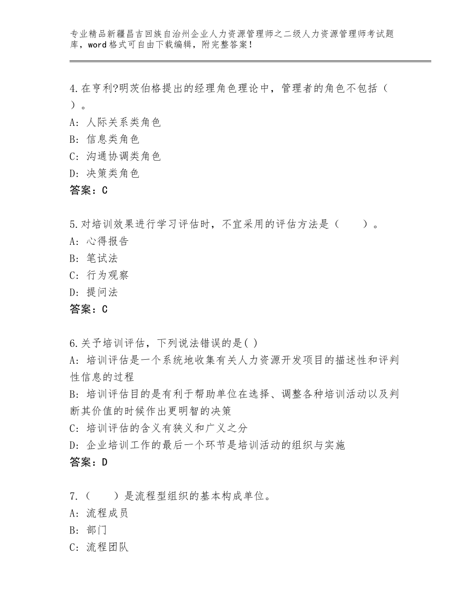 2024年新疆昌吉回族自治州企业人力资源管理师之二级人力资源管理师考试题库带精品答案_第2页