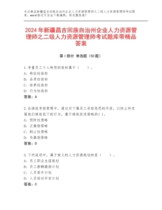 2024年新疆昌吉回族自治州企业人力资源管理师之二级人力资源管理师考试题库带精品答案