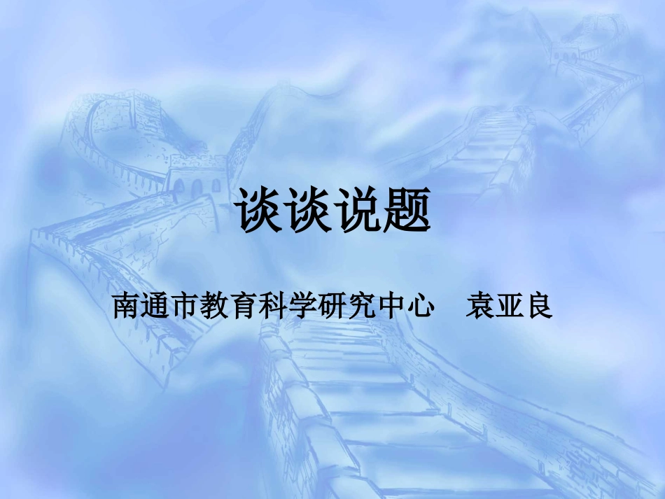 谈谈说题袁亚良_第1页