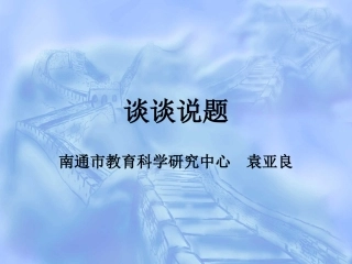 谈谈说题袁亚良