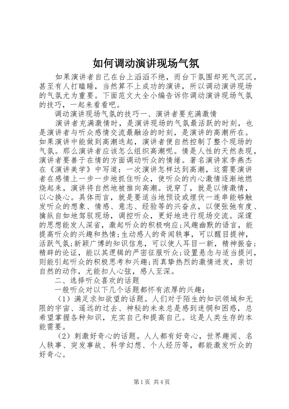 如何调动演讲稿现场气氛_第1页