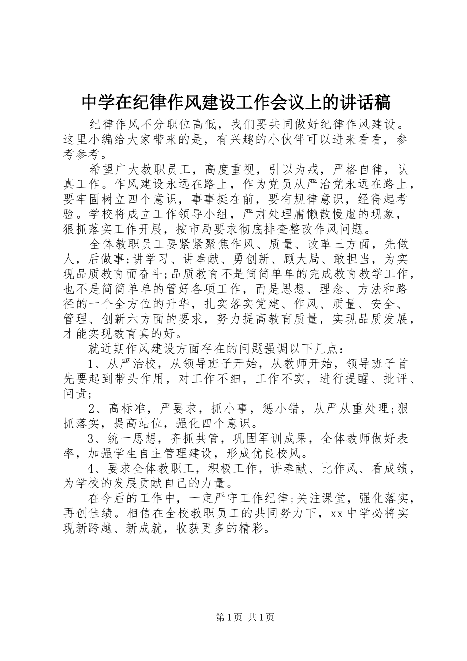 中学在纪律作风建设工作会议上的讲话发言稿_第1页