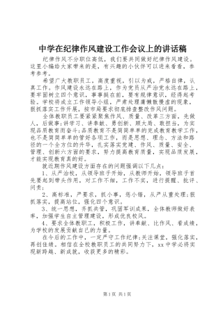 中学在纪律作风建设工作会议上的讲话发言稿