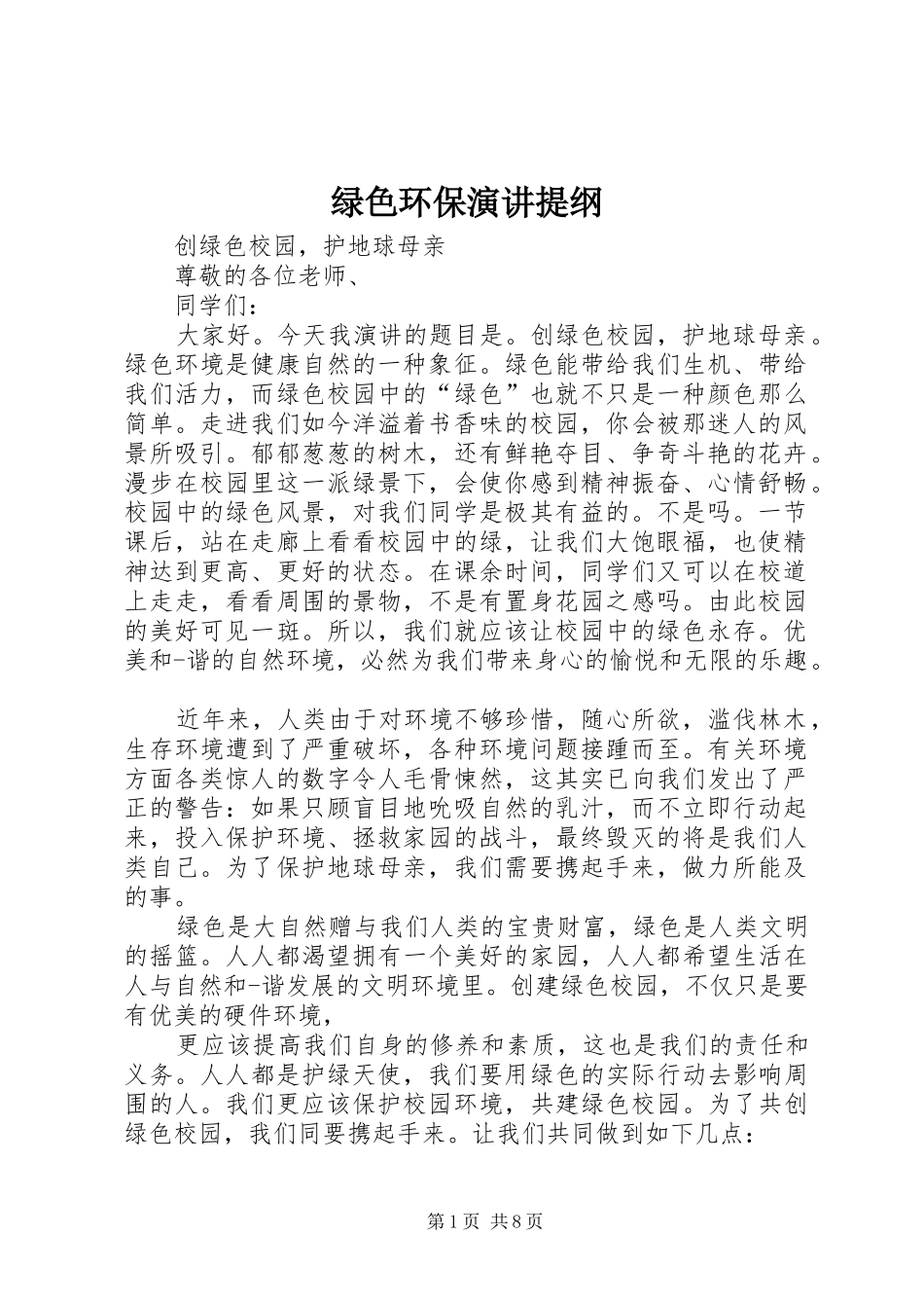绿色环保演讲稿提纲_第1页