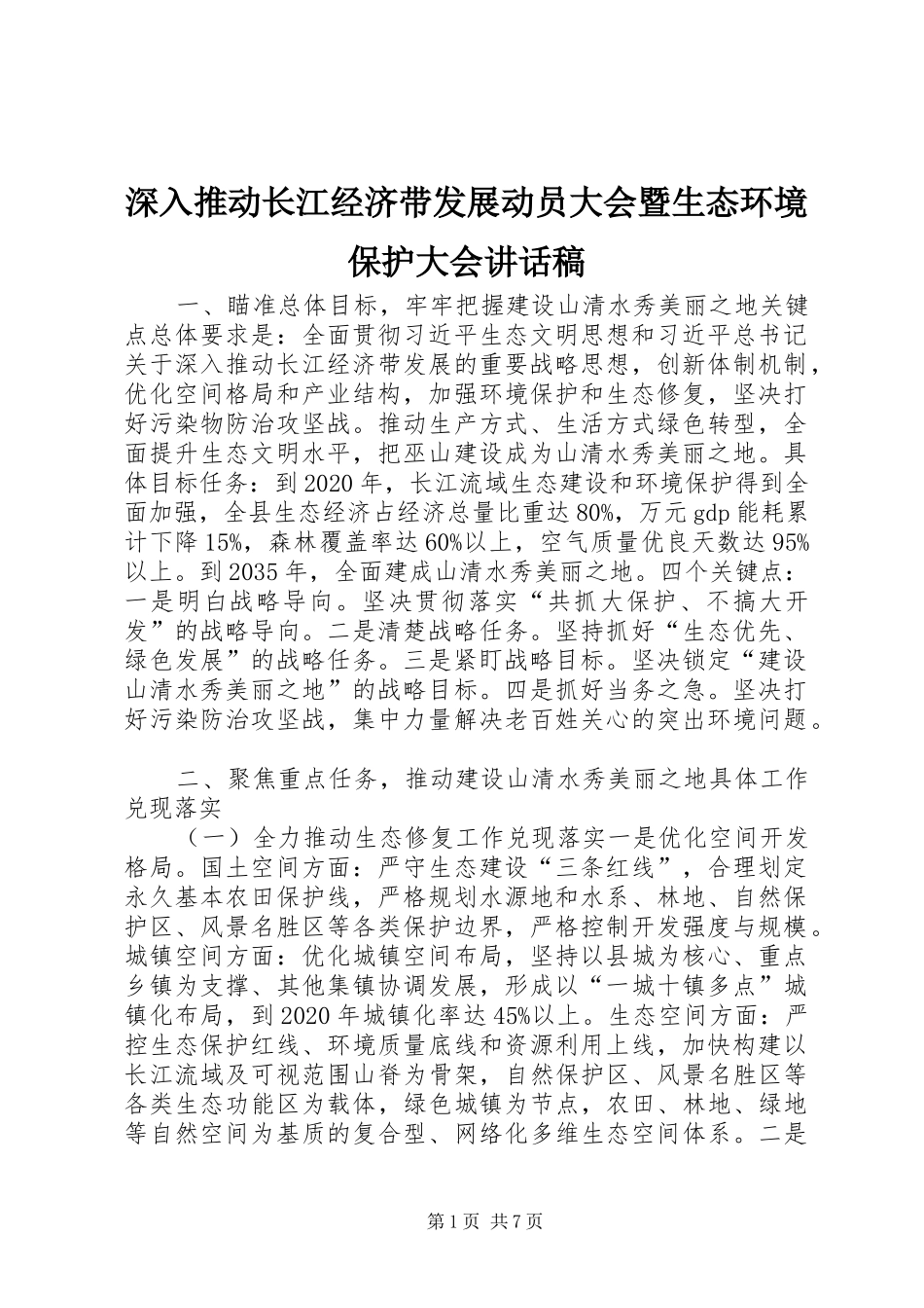 深入推动长江经济带发展动员大会暨生态环境保护大会讲话发言稿_第1页