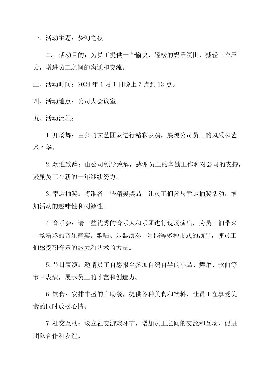 2024年元旦晚会活动方案_第1页