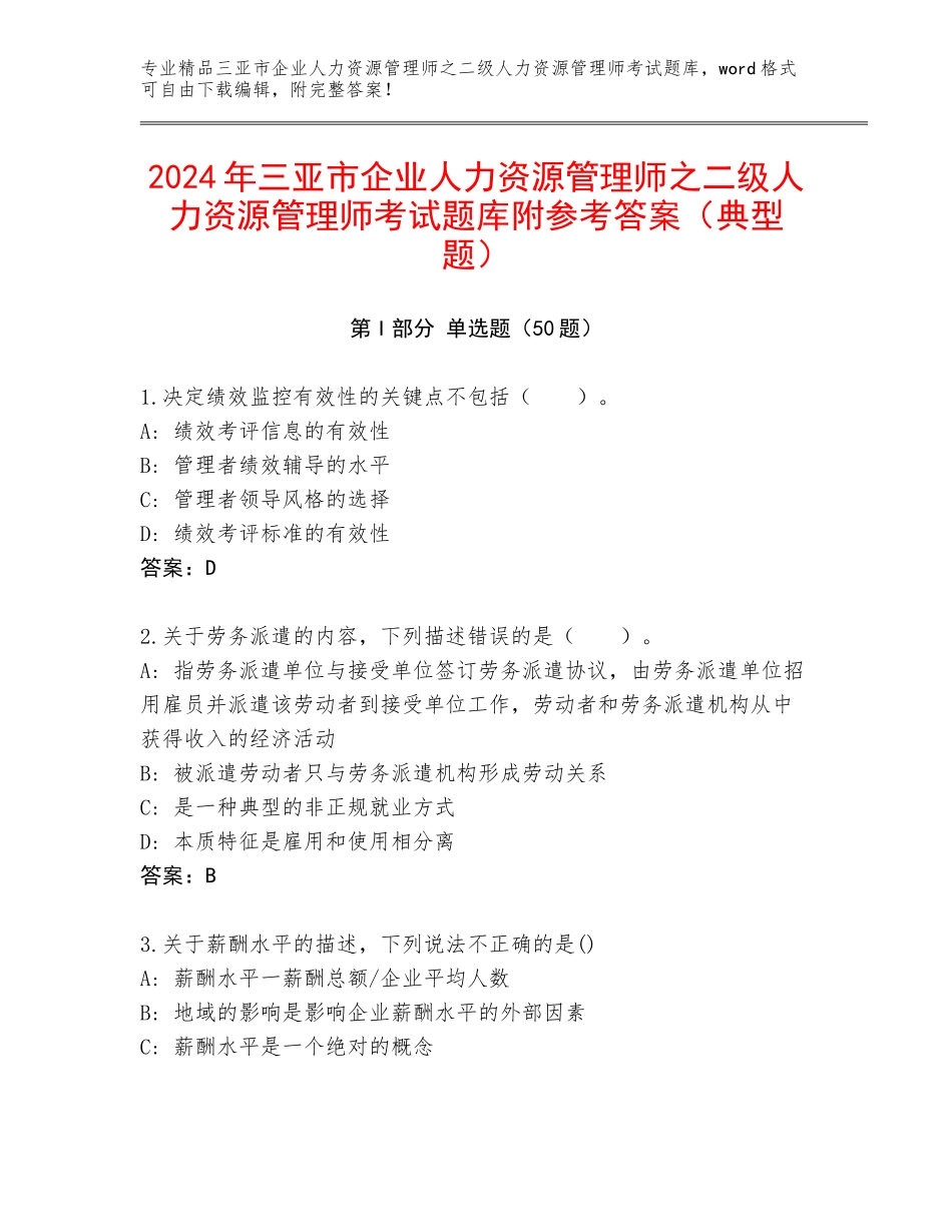 2024年三亚市企业人力资源管理师之二级人力资源管理师考试题库附参考答案（典型题）_第1页