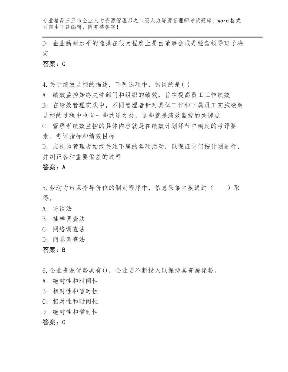2024年三亚市企业人力资源管理师之二级人力资源管理师考试题库附参考答案（典型题）_第2页