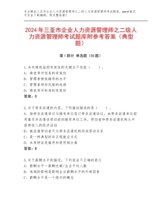 2024年三亚市企业人力资源管理师之二级人力资源管理师考试题库附参考答案（典型题）